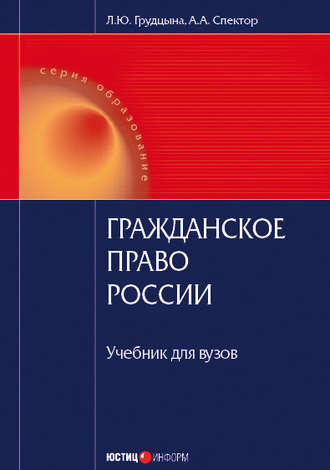 Людмила Юрьевна Грудцына. Гражданское право России