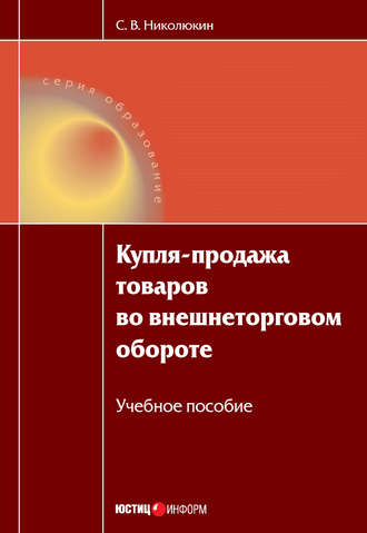 . Купля-продажа товаров во внешнеторговом обороте: учебное пособие