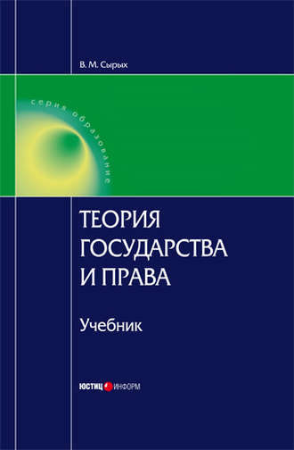 . Теория государства и права: Учебник для вузов