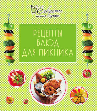 . Рецепты блюд для пикника