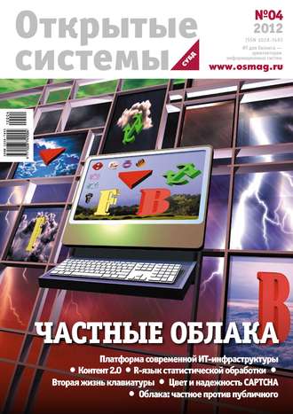 . Открытые системы. СУБД №04/2012