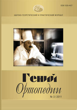 . Журнал «Гений ортопедии» №03/2011