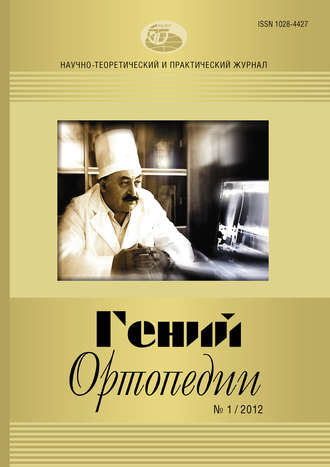 . Журнал «Гений ортопедии» №01/2012