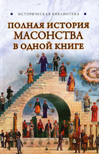 Вик Спаров. Полная история масонства в одной книге