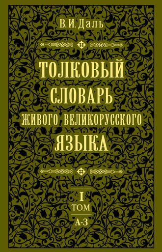 . Толковый словарь живого великорусского языка.Том 1: А-З