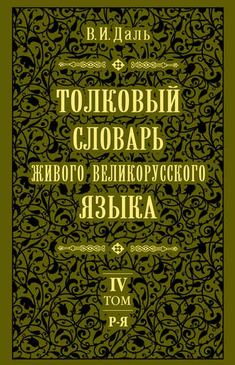 . Толковый словарь живого великорусского языка.Том 4: Р-Я