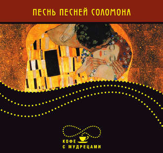 . Песнь песней Соломона