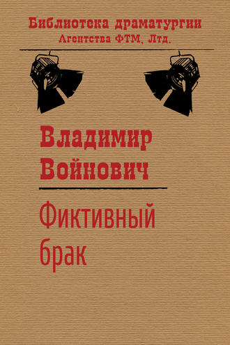. Фиктивный брак