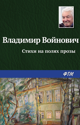 . Стихи на полях прозы
