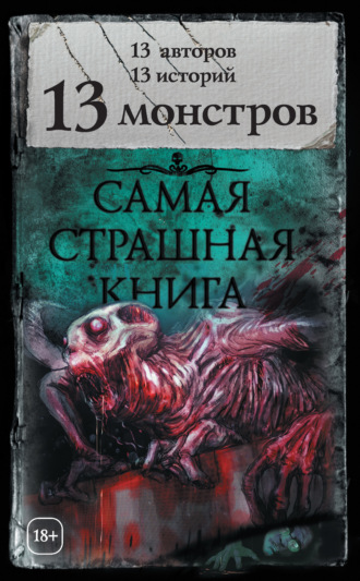 . 13 монстров (сборник)