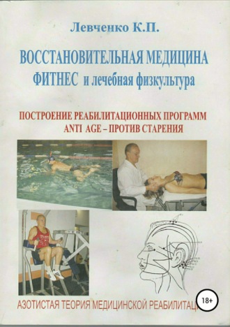 Константин Петрович Левченко. Восстановительная медицина. Фитнес и лечебная физкультура