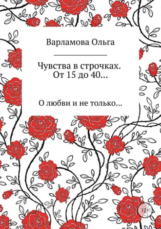 . Чувства в строчках. От 15 до 40…