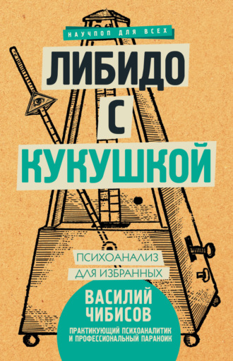 . Либидо с кукушкой. Психоанализ для избранных