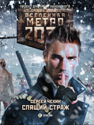 . Метро 2033: Спящий Страж