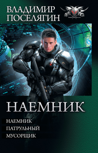 . Наемник: Наемник. Патрульный. Мусорщик (сборник)