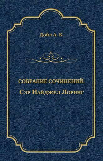 . Сэр Найджел Лоринг
