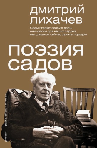 . Поэзия садов