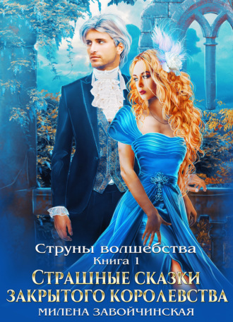 Милена Завойчинская. Струны волшебства. Книга первая. Страшные сказки закрытого королевства