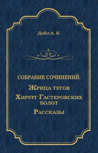 . Жрица тугов. Хирург с Гастеровских болот. Рассказы (сборник)