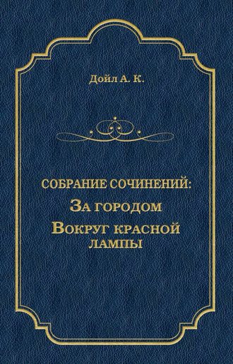 . За городом. Вокруг красной лампы (сборник)