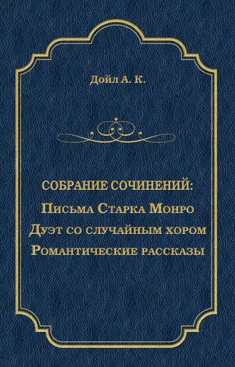 . Письма Старка Монро. Дуэт со случайным хором. Романтические рассказы (сборник)