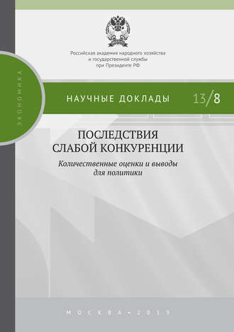 Коллектив авторов. Последствия слабой конкуренции: количественные оценки и выводы для политики