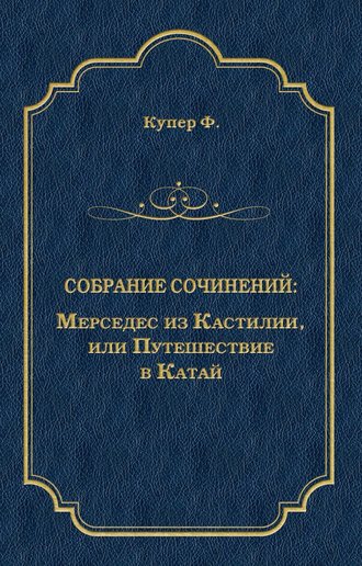 . Мерседес из Кастилии, или Путешествие в Катай