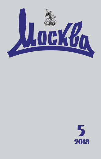. Журнал русской культуры «Москва» №05/2018