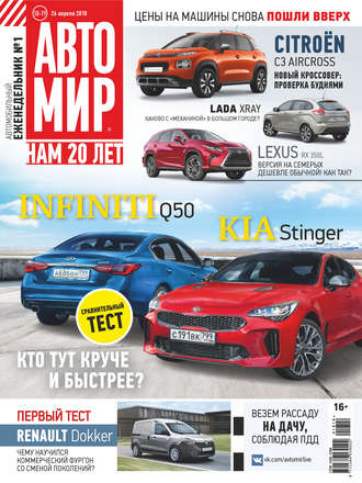 . АвтоМир №18-19/2018