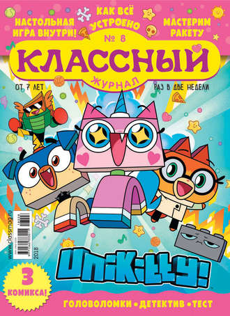 . Классный журнал №08/2018