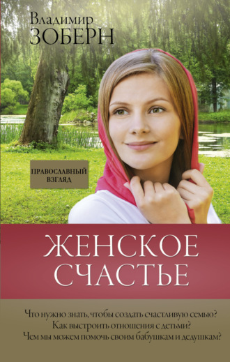 . Женское счастье. Православный взгляд