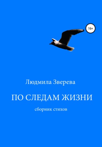 Людмила Алексеевна Зверева. По следам жизни