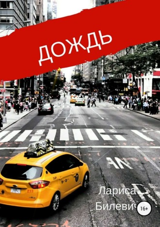 . Дождь