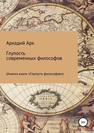 . Глупость современных философов