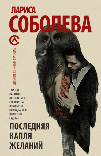 . Последняя капля желаний