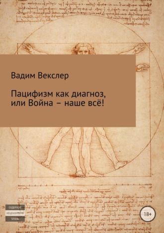 . Пацифизм как диагноз, или Война – наше всё!