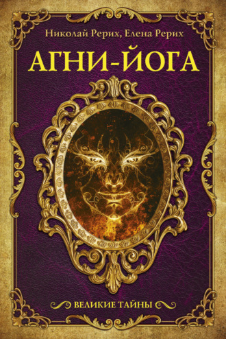 . Агни-йога (сборник)