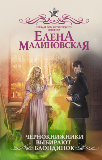 . Чернокнижники выбирают блондинок