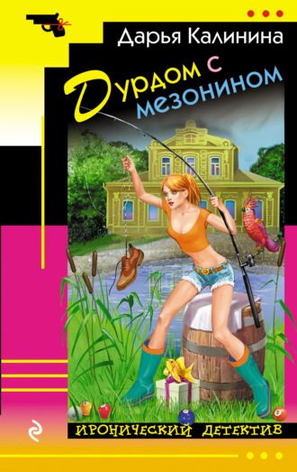 . Дурдом с мезонином