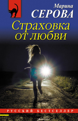 Марина Серова. Страховка от любви