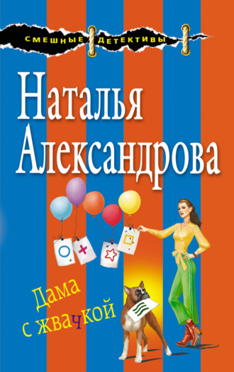 . Дама с жвачкой