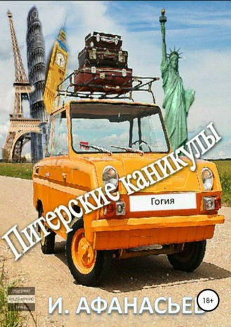 . Питерские каникулы