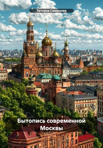 Татьяна Андреевна Смирнова. Бытопись современной Москвы