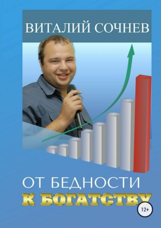 . От бедности к богатству