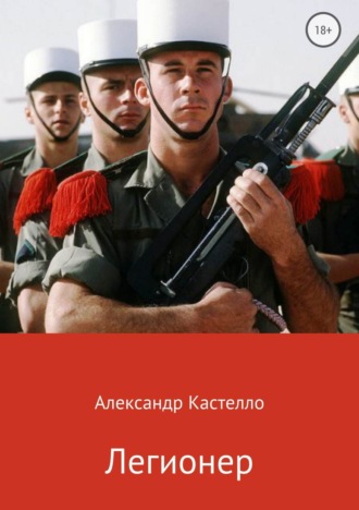Александр Кастелло. Легионер