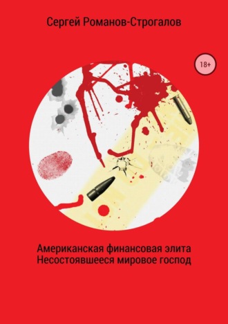 Сергей Николаевич Романов. Американская финансовая элита. Несостоявшееся мировое господство