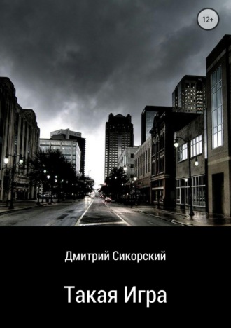 Дмитрий Сикорский. Такая игра