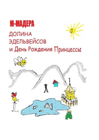 . Долина Эдельвейсов и день рождения Принцессы
