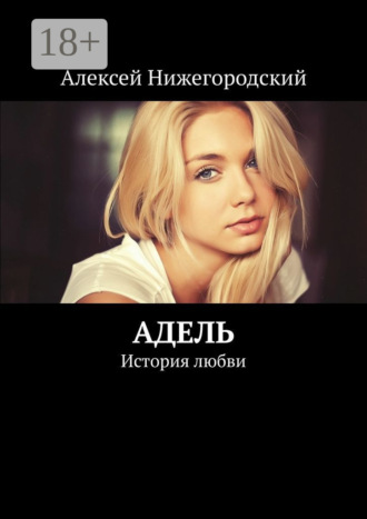 Алексей Нижегородский. Адель. История любви