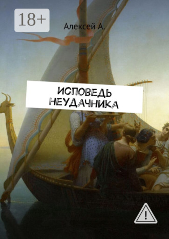 Алексей А.. Исповедь неудачника